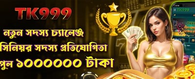 নতুন সদস্যদের জন্য চ্যালেঞ্জ banner
