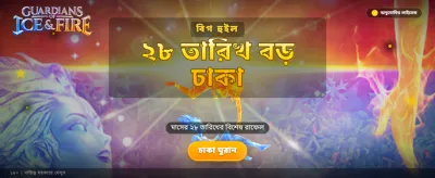 বরফ এবং আগুনের guardians banner