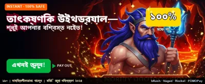 তাৎক্ষণিক পেমেন্ট এবং দ্রুত উইথড্র banner